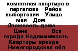 1 комнатная квартира в паргалова › Район ­ выборгский › Улица ­ 1 мая › Дом ­ 54 › Этажность дома ­ 5 › Цена ­ 20 000 - Все города Недвижимость » Квартиры аренда   . Нижегородская обл.,Дзержинск г.